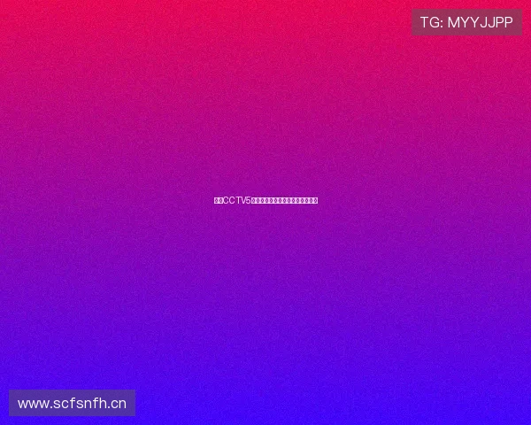 手机CCTV5在线直播观看方法及使用技巧解析